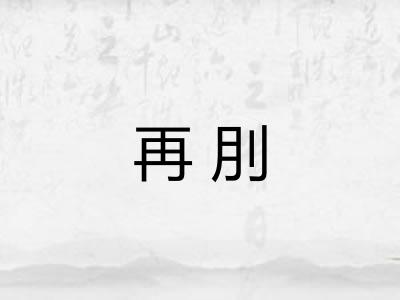 再刖