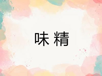 味精