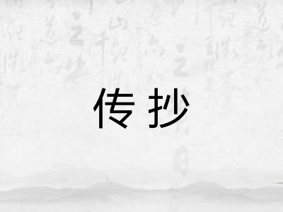 传抄
