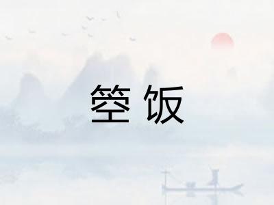 箜饭