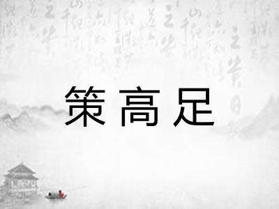 策高足