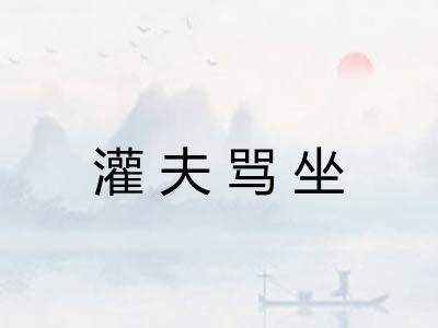 灌夫骂坐