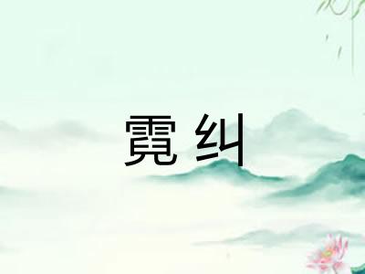 霓纠