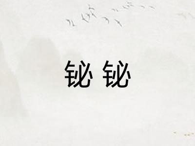 铋铋