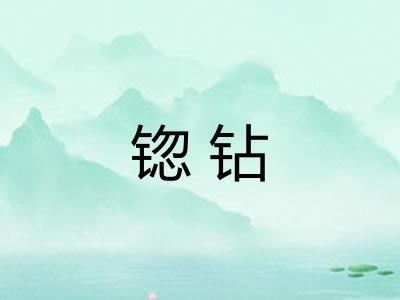 锪钻