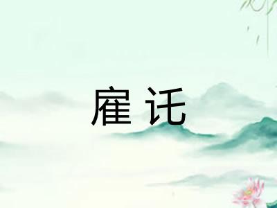 雇讬