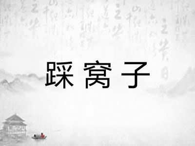 踩窝子