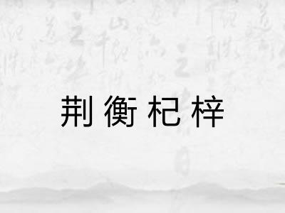 荆衡杞梓
