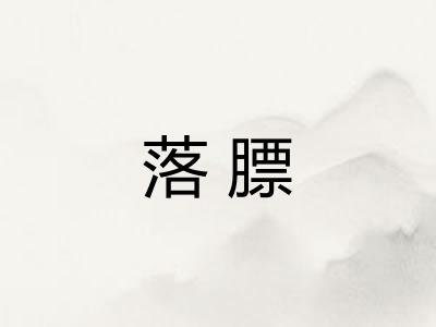 落膘