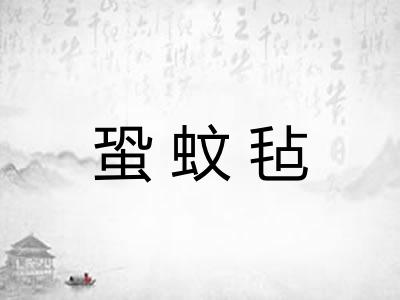 蛩蚊毡
