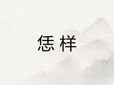恁样