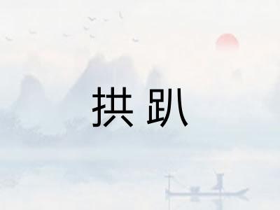 拱趴