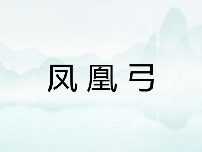 凤凰弓