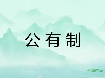 公有制