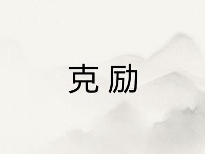 克励