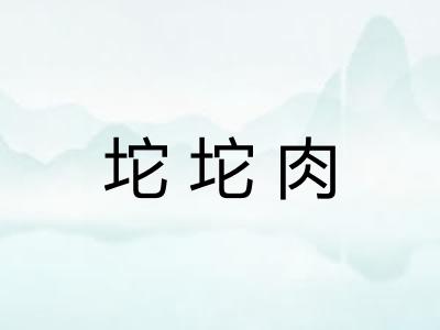坨坨肉