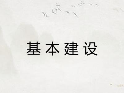 基本建设