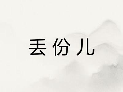 丢份儿
