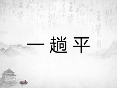 一趟平
