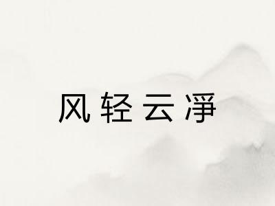风轻云凈