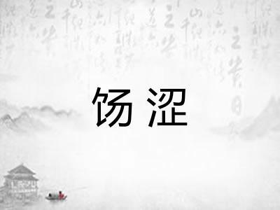 饧涩