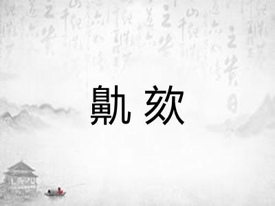 鼽欬