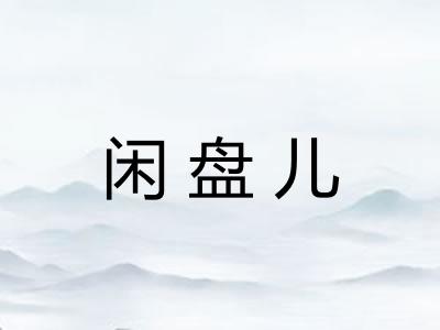 闲盘儿