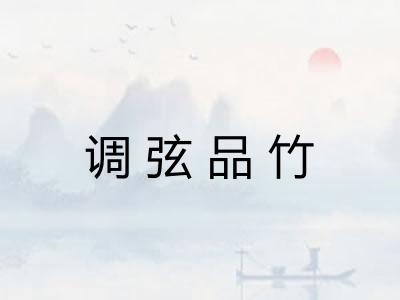 调弦品竹