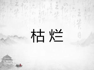 枯烂