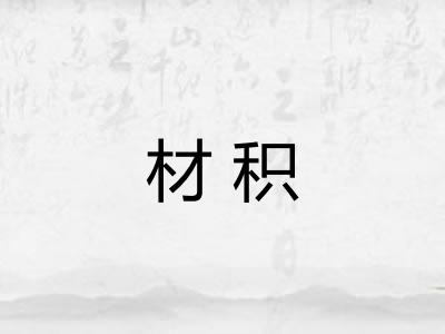 材积
