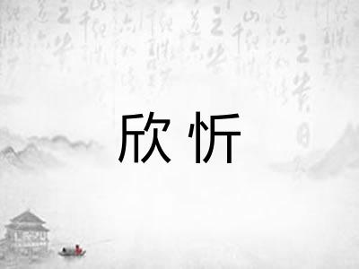 欣忻