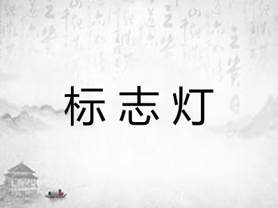 标志灯