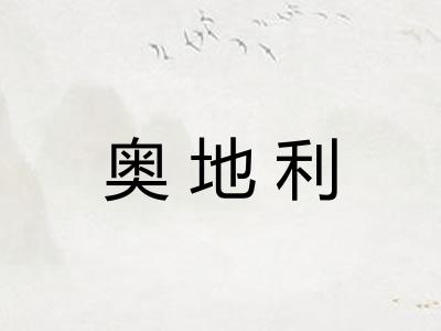 奥地利