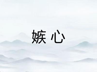 嫉心