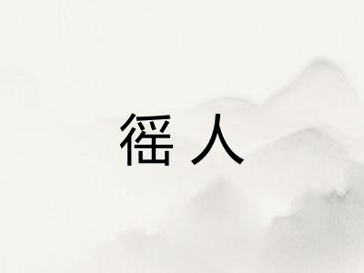 徭人