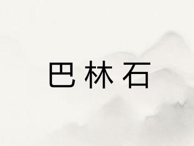 巴林石