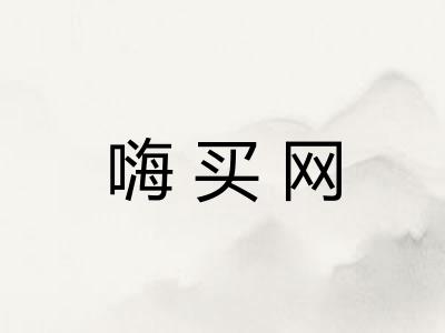 嗨买网