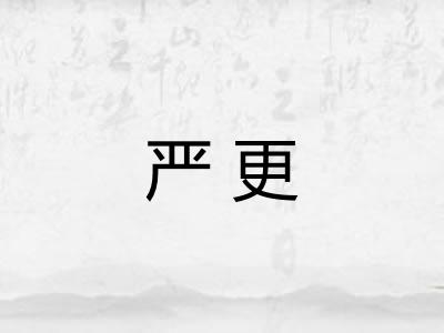 严更
