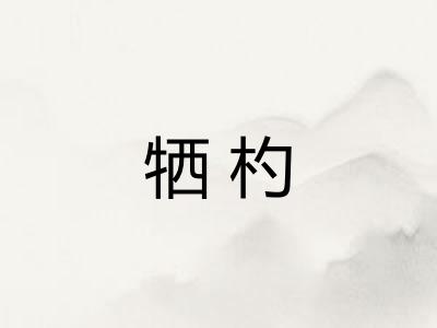 牺杓