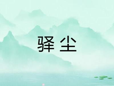 驿尘