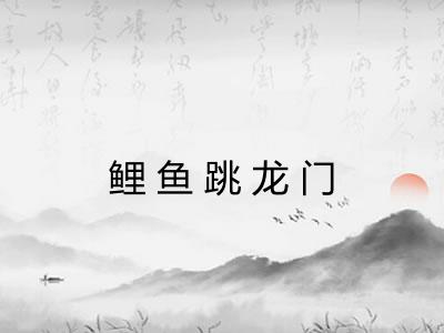 鲤鱼跳龙门