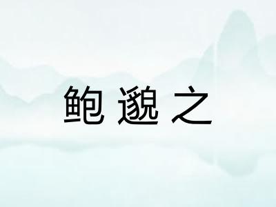 鲍邈之
