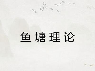 鱼塘理论