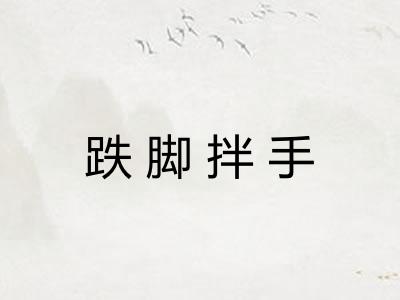 跌脚拌手