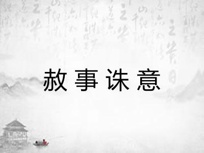 赦事诛意