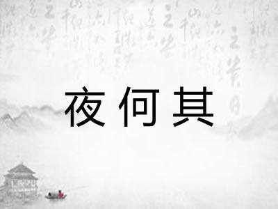 夜何其