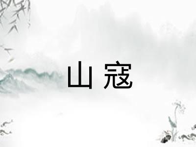 山寇