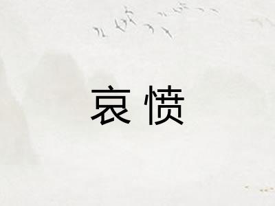 哀愤