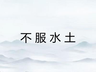 不服水土