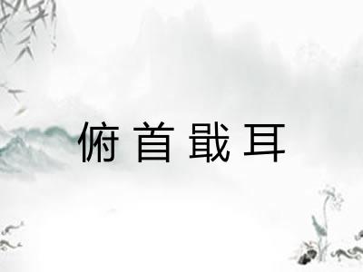 俯首戢耳